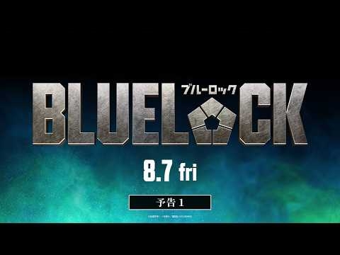 映画『ブルーロック』予告①【8月7日(金)公開】