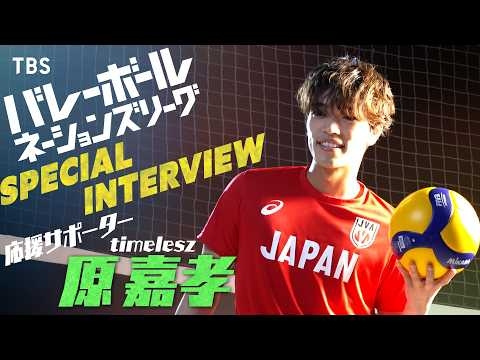 timelesz・原嘉孝が応援サポーターに就任！『バレーボールネーションズリーグ2026』【TBS】