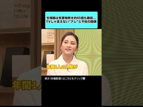 生殖器は有害物質を約45倍も吸収     TVじゃ言えない “アレ” と不妊の関係  #岡田結実 #youtubeshorts #不妊治療