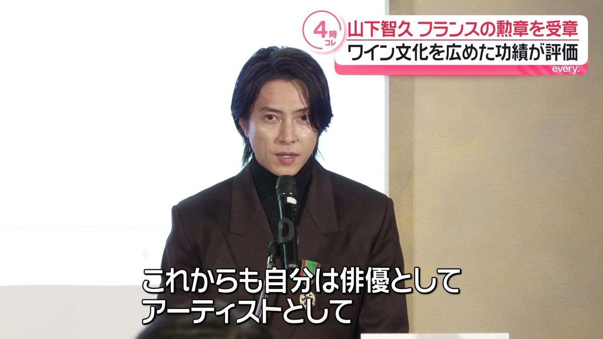 山下智久「文化の架け橋になれるような活動を」 フランスの国家勲章を受章、決意のコメント（2026年4月1日掲載）｜日テレNEWS NNN