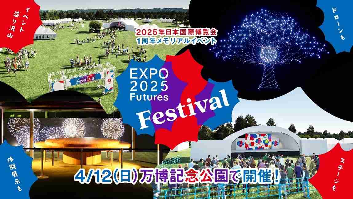 大阪・関西万博開幕1周年イベントの詳細発表及び「EXPO2025 Futures Festival」の事前抽選申し込みのご案内！ | EXPO 2025　大阪・関西万博公式Webサイト