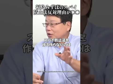 福島みずほのスパイ防止法反対理由が〇〇 #三枝玄太郎 #北村晴男 #社民党