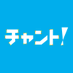 チャント！ on X