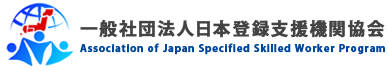 協会概要 - 一般社団法人日本登録支援機関協会