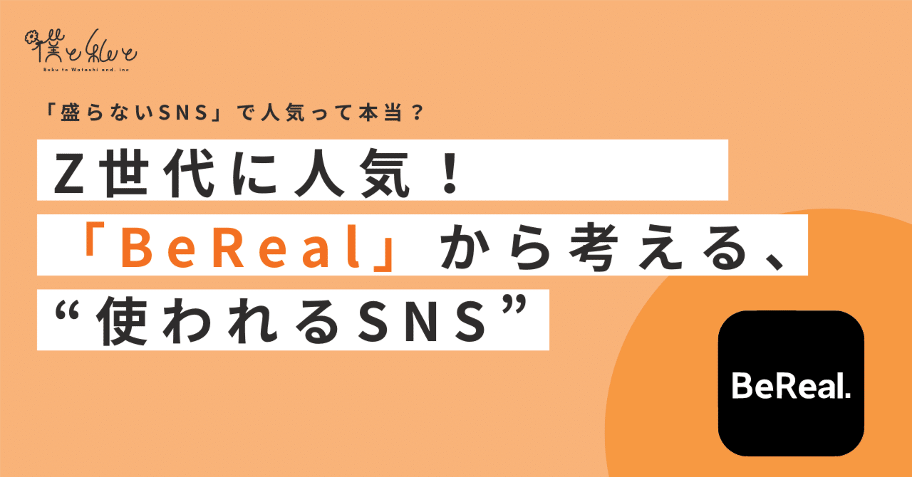 「BeReal」はなぜウケた？Z世代に人気のアプリから考える、“使われるSNS”の特徴｜今瀧健登 / Z世代の企画屋