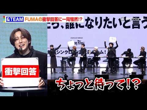 ＆TEAM、グループの絆垣間見えるゲームに挑戦も…FUMAの衝撃回答で大荒れ「お題見て！？」　「&TEAM 3rd EP SHOWCASE『We on Fire』」