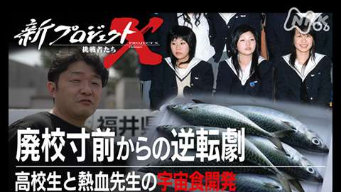 新プロジェクトＸ～挑戦者たち～ 廃校寸前からの逆転劇～高校生と熱血先生の宇宙食開発～ - 動画配信