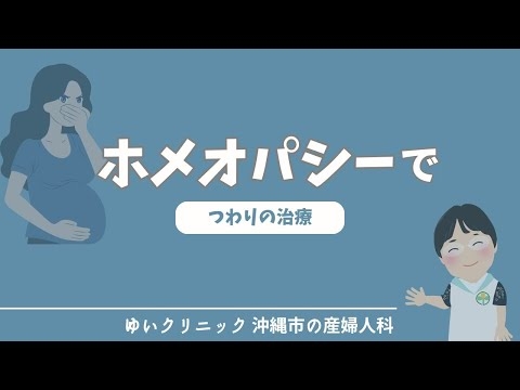 [院長コラム] ホメオパシーでつわりの治療 | ゆいクリニック (沖縄市の産婦人科)