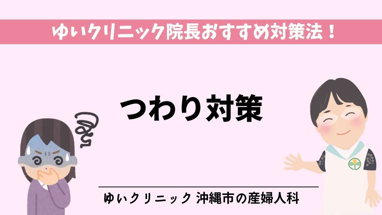 [院長コラム] つわり対策 | ゆいクリニック (沖縄市の産婦人科)