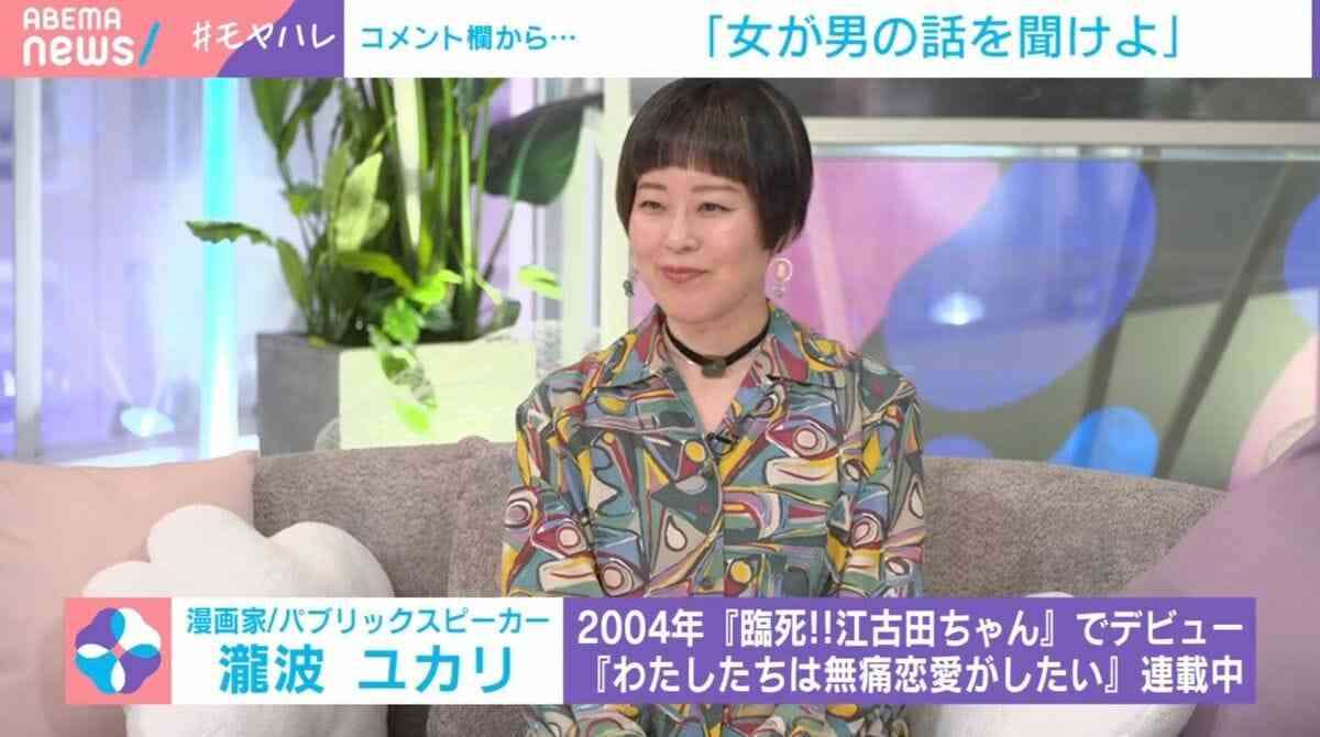 「女が男の話を聞けよ」視聴者コメントに瀧波ユカリ氏が苦言「嫌です！」「女全員逃げるからね」 | 話題 | ABEMA TIMES | アベマタイムズ
