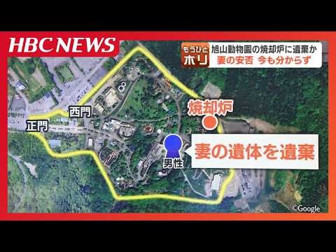 【捜査の行方】「燃やし尽くしてやる」旭山動物園職員、妻を園内の焼却炉に遺棄か　妻は3月末ごろから行方不明　灰になるとDNA鑑定困難で立件にハードルか
