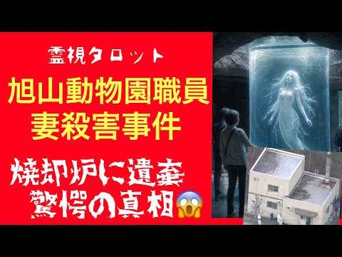 「旭山動物園職員妻殺害事件真相・焼却炉に遺棄・驚愕の真相」