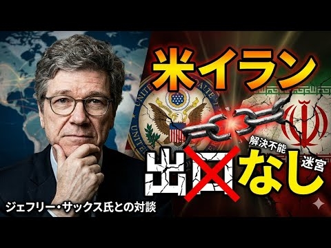 ジェフリー・サックス氏との対談：　　　なぜ米イラン戦争には出口がないのか　　2026年4月14日　　jeffrey sachs
