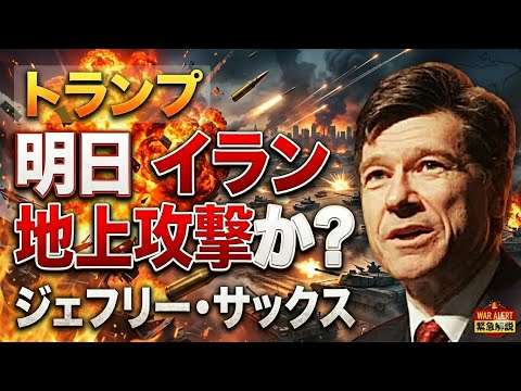 明日戦争は終わる？　　　2026年4月21日　ジェフリー・サックス教授