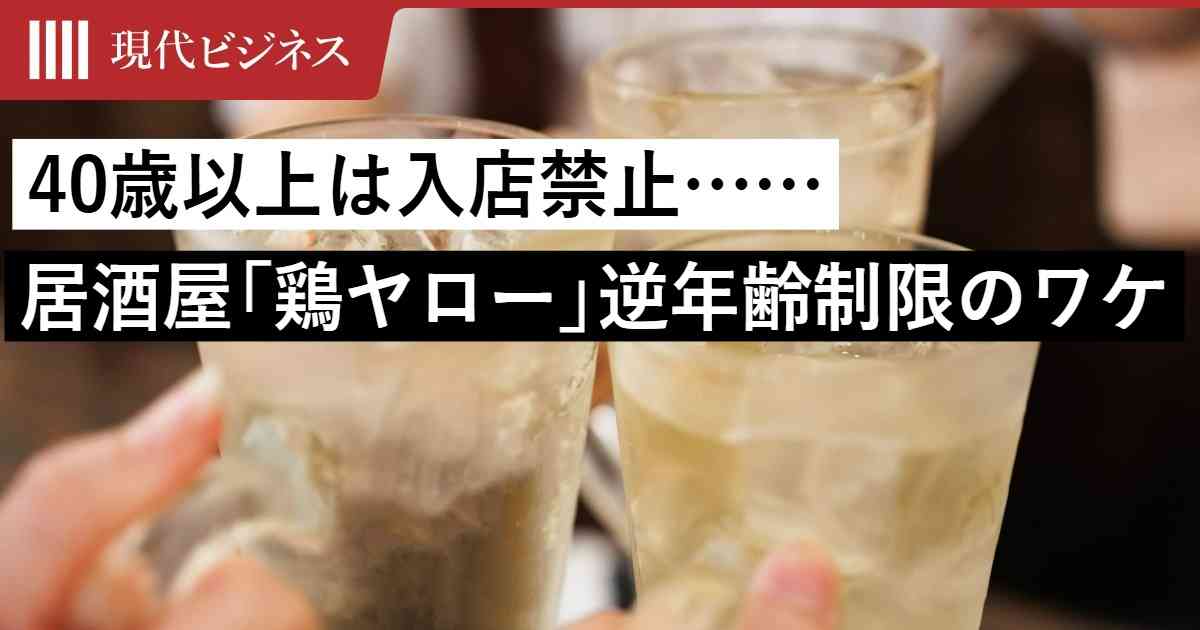 40歳以上は入店禁止…若者に大人気の激安居酒屋「それゆけ！鶏ヤロー！」があえて客層を絞るワケ（A4studio） | 現代ビジネス | 講談社
