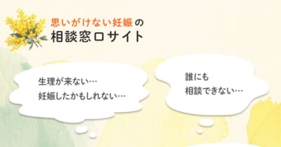 予期せぬ妊娠、相談を　こども家庭庁がサイト公開 | NEWSjp