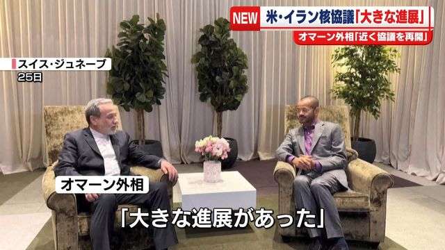 オマーン外相「大きな進展あった」　米・イラン核協議（日テレNEWS NNN） - Yahoo!ニュース