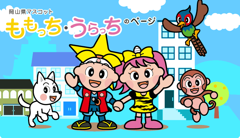 岡山県について知っていること