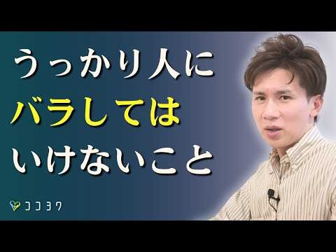 【言わない方がいい】他人にうっかりばらしてはいけない7つのこと／生活にも影響する会話内容とは？