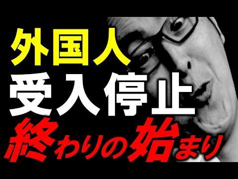 外国人ビザ新規停止へ。〇〇が終了、次は〇〇が止まります