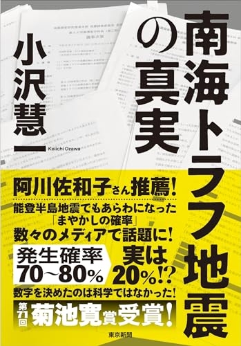 『南海トラフ地震の真実』｜感想・レビュー・試し読み - 読書メーター