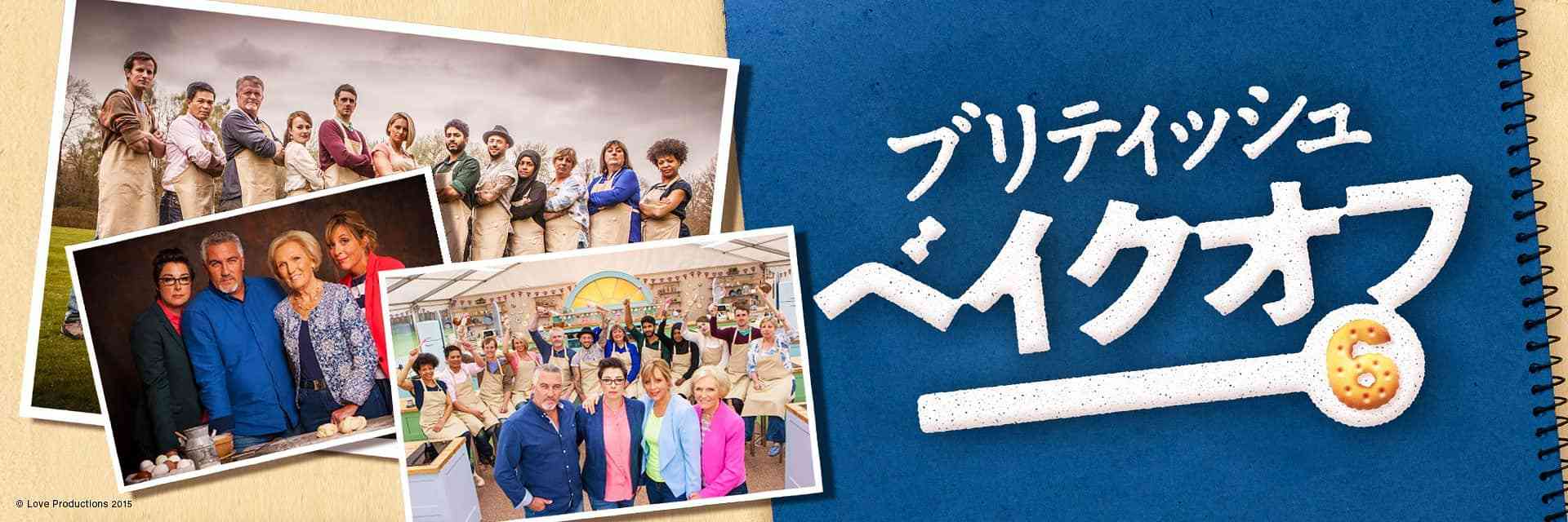 【Eテレ】ブリティッシュ・ベイクオフ6