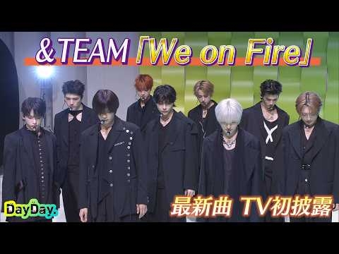 ★期間限定★＜DayDay.＞&TEAM「We on Fire」TV初 生披露【アーティストLIVE】