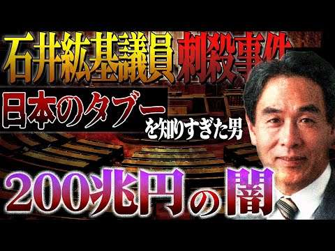 200兆円の裏帳簿を暴こうとした議員の最期──石井紘基刺殺事件