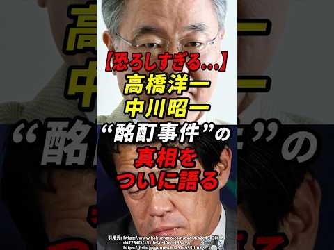 高橋洋一 中川昭一酩酊事件の真相をついに語る #高橋洋一 #中川昭一 #酩酊事件