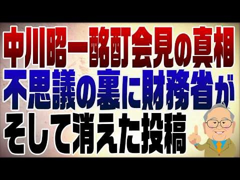 1479回　中川昭一酩酊事件の真相に財務省が･･･なぜか消えた夫人のSNS