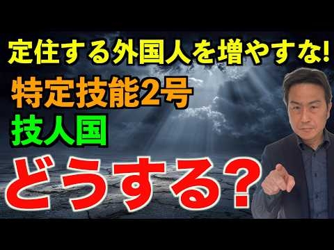 【技人国×派遣の問題点について解説しています】そこから定住する外国人についての対応策も話しています。