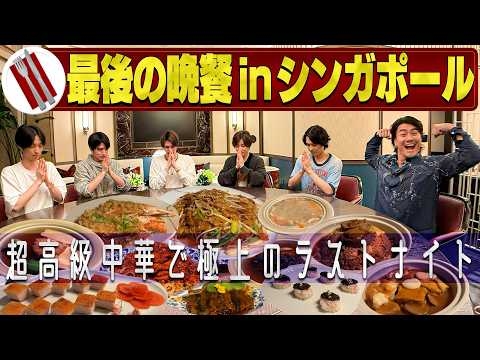 SixTONES【最後の夜にご褒美メシinシンガポール】0食べましょう!!