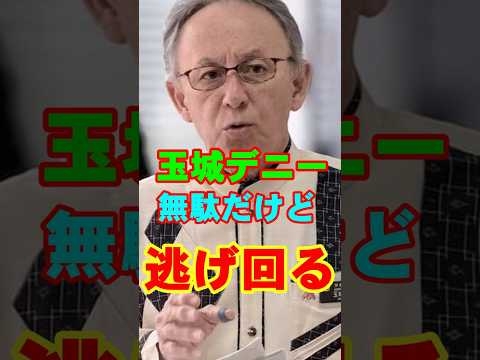 玉城デニー　無駄だけど逃げ回る