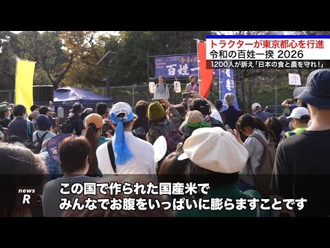 トラクターが東京都心を行進！令和の百姓一揆！２０２６｜れいわ新選組newsR #令和の百姓一揆 #大石あきこ #奥田ふみよ