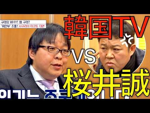 【韓国TV出演】韓国テレビ局が桜井誠を直撃！有名人(김구라)との対談を桜井誠が一刀両断  #桜井誠 #切り抜き #김구라 #서경덕 #韓国
