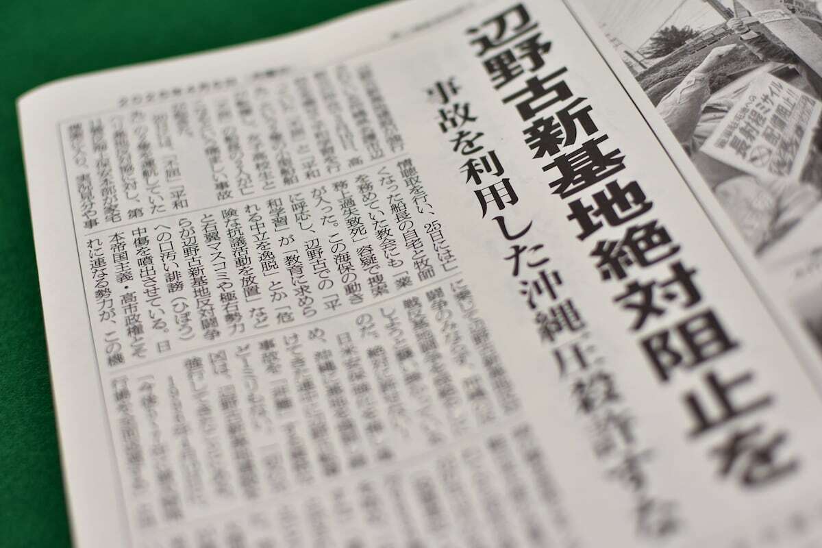 辺野古事故で中核派「元凶こそ沖縄の基地」と主張　「右翼マスコミや極右勢力が誹謗中傷」（産経新聞） - Yahoo!ニュース