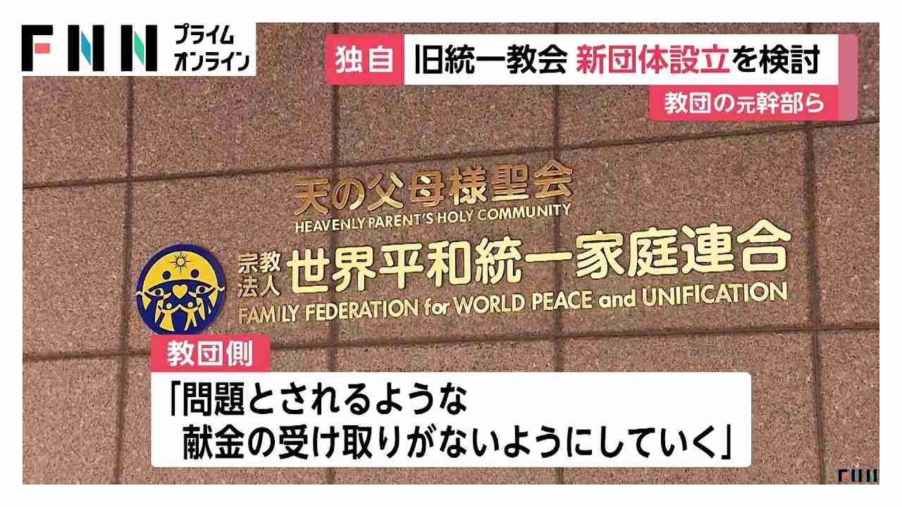 旧統一教会の元幹部らが新団体設立を検討　組織的宗教活動を継続し献金も管理へ　3月に解散命令