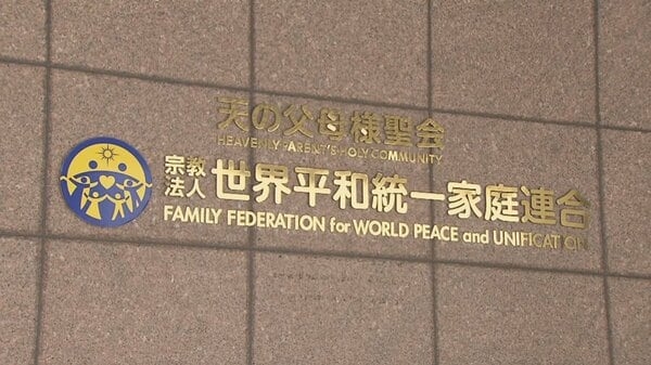 【独自】旧統一教会の元幹部らが新団体設立を検討　組織的宗教活動を継続し献金も管理へ　3月に解散命令｜FNNプライムオンライン