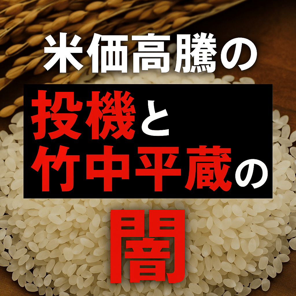 【暴露】米価高騰の裏に「堂島コメ平均」と竹中平蔵！？SBI証券取引開始がもたらした闇 | ヒロ散歩.site