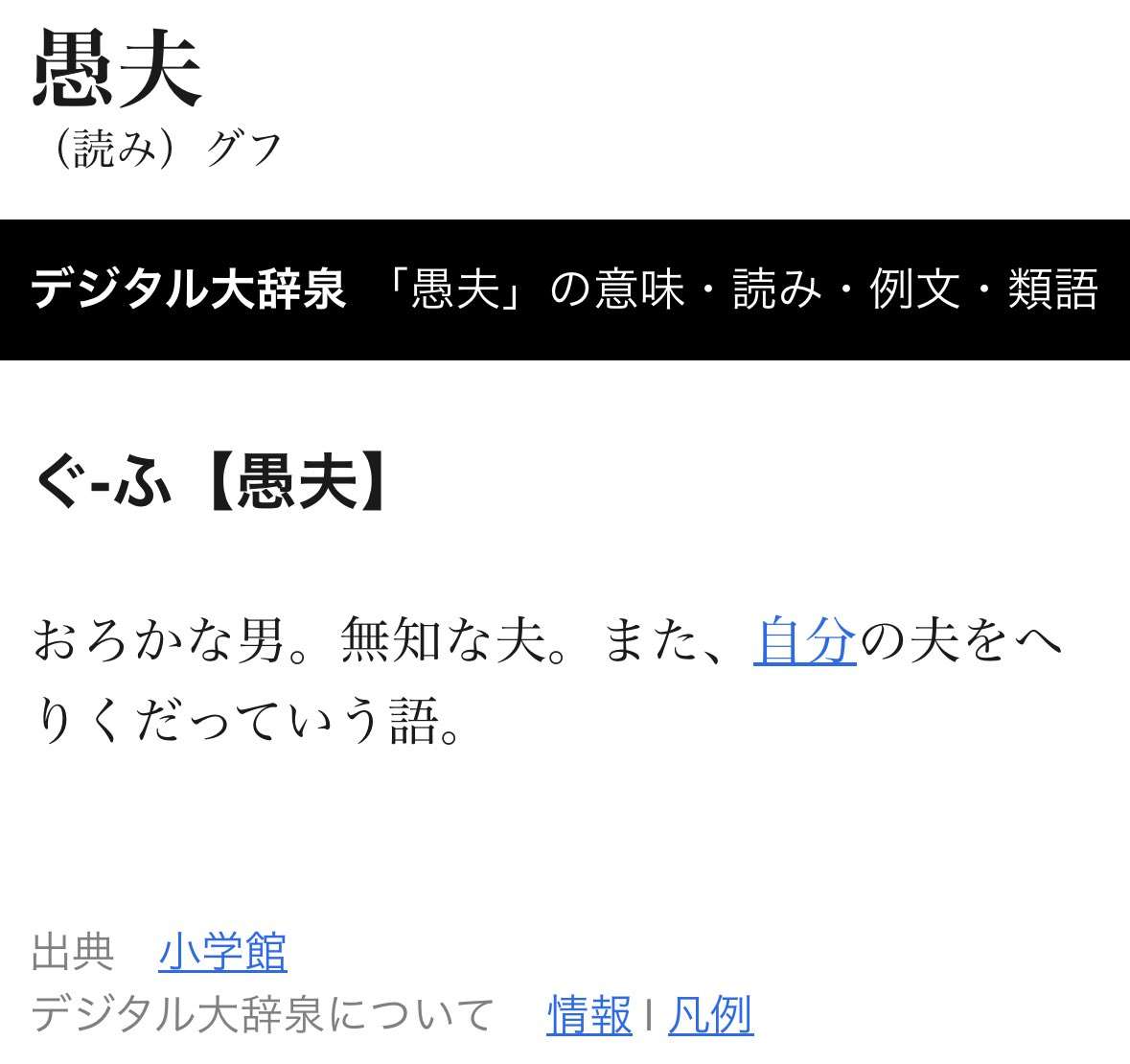 「愚妻」という言葉は“愚かな妻”、“愚かな私の妻”のどちらを意味するのか議論に「そういえば愚夫とは言わない」