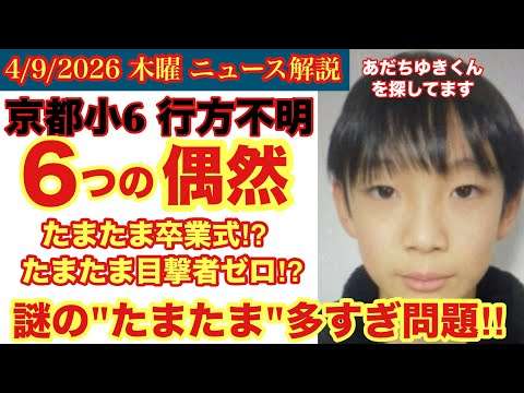 【京都小６行方不明】６つの偶然‼️『たまたま』多すぎ問題⁉️# 22