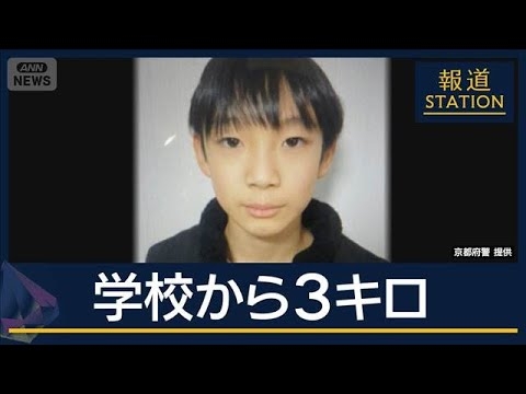 山中で“通学リュック”発見…学校から3キロ　京都・小5男児不明から1週間【報道ステーション】(2026年3月30日)