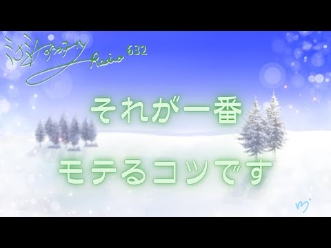【ミナミＡアシュタールRadio632「それが一番モテるコツです」】ミナミAアシュタールチャンネル