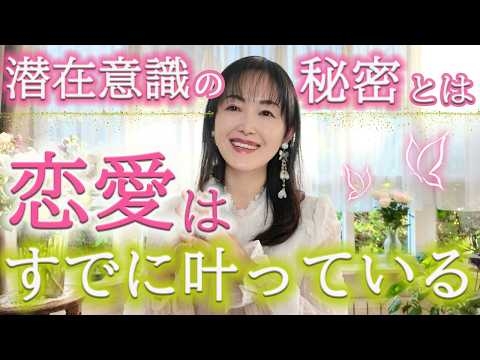 【潜在意識で恋愛成就】「決めた」瞬間に、相手と付き合う未来は確定しています。