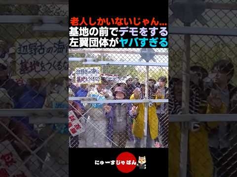 【ドン引き】沖縄の基地の前でデモをする左翼団体がヤバすぎる...【自民党/高市早苗/小泉進次郎】