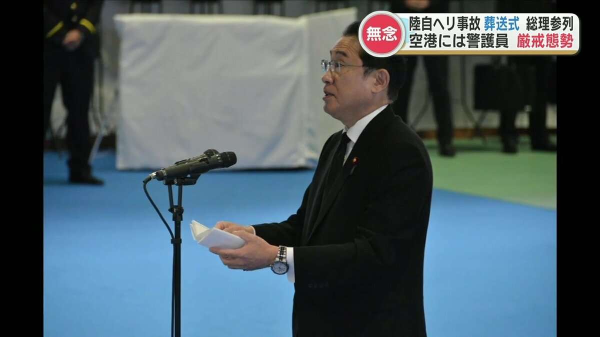 岸田総理「我が国にとって大きな痛手で無念」陸自ヘリコプター事故 葬送式　 | 熊本のニュース｜RKK NEWS｜RKK熊本放送 (1ページ)