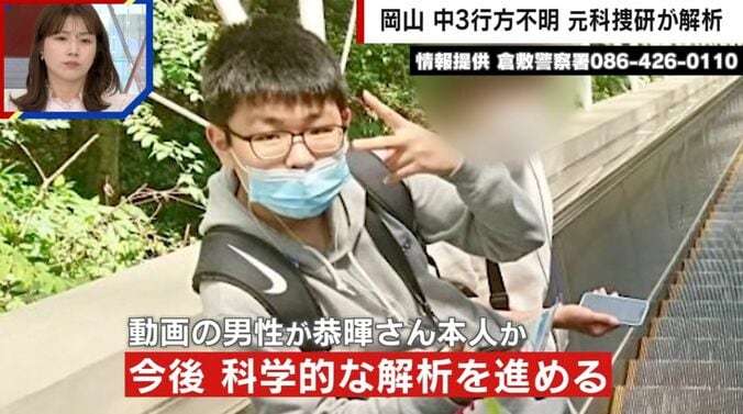 「全く別人と完全否定するものはない」行方不明の岡山中3・梶谷恭暉さん…防犯カメラに映った“似ている男性”を元科捜研が解析