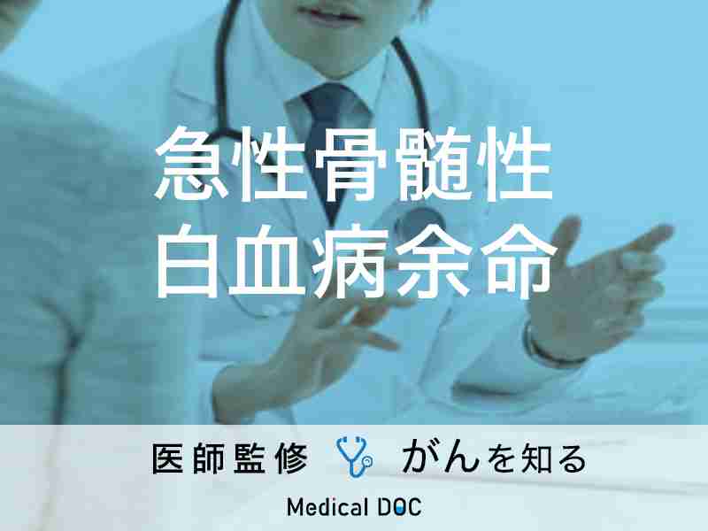 「急性骨髄性白血病の余命」はご存知ですか？生存率についても解説！【医師監修】 | メディカルドック