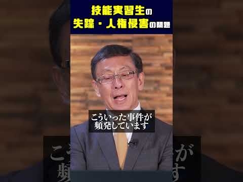 相次ぐ技能実習生の失踪・国際的に人権侵害の問題が指摘 #平井宏治 #経済安全保障 #移民利権 #外国人労働者