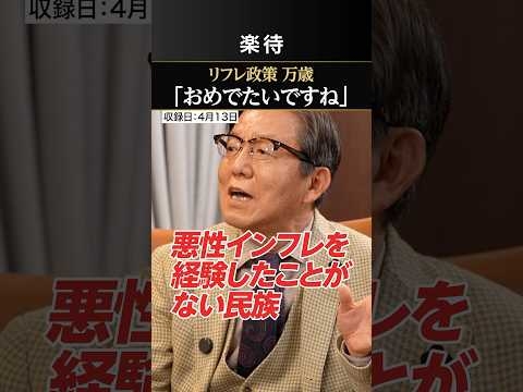 【おめでたいですね】生き残るのは「実物資産持ってる人」